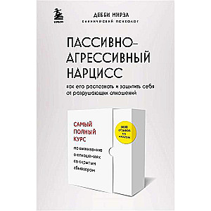 Пассивно-агрессивный нарцисс. Как его распознать и защитить себя от разрушающих отношений