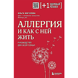 Аллергия и как с ней жить. Руководство для всей семьи