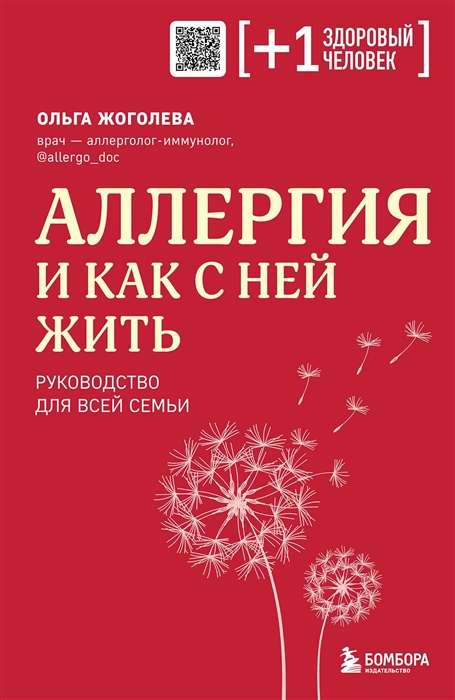 Аллергия и как с ней жить. Руководство для всей семьи