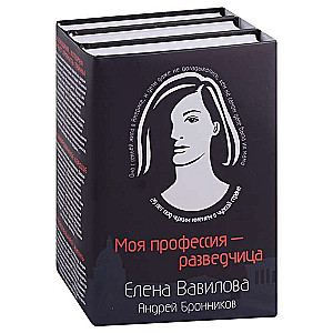 Моя профессия – разведчица. Комплект из 3 книг Женщина, которая умеет хранить тайны. Зашифрованное сердце. Параллельная жизнь