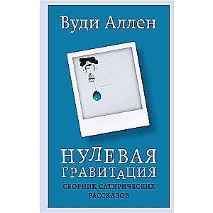 Нулевая гравитация. Сборник сатирических рассказов Вуди Аллена