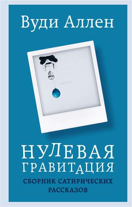 Нулевая гравитация. Сборник сатирических рассказов Вуди Аллена