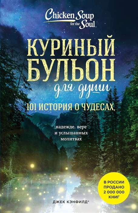 Куриный бульон для души: 101 история о чудесах новое оформление