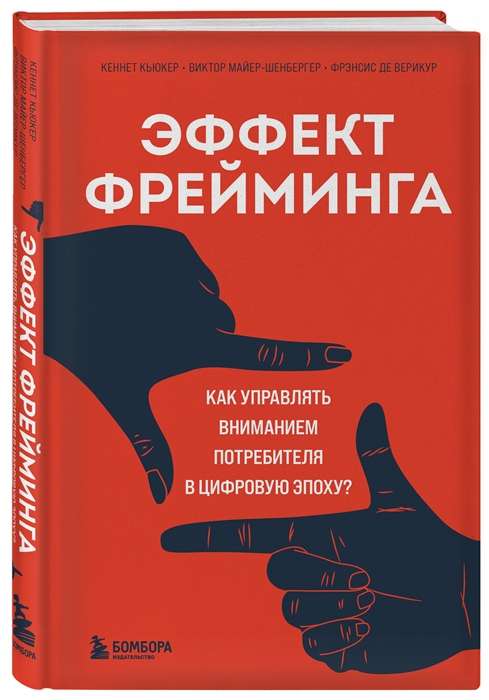 Эффект фрейминга. Как управлять вниманием потребителя в цифровую эпоху?