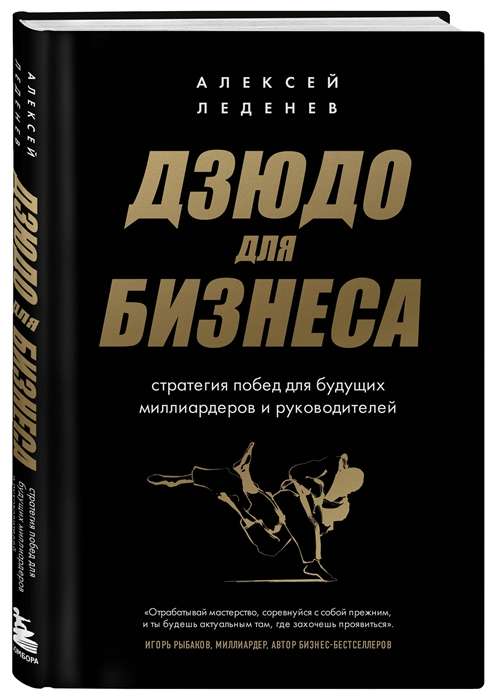 Дзюдо для бизнеса. Стратегия побед для будущих миллиардеров и руководителей