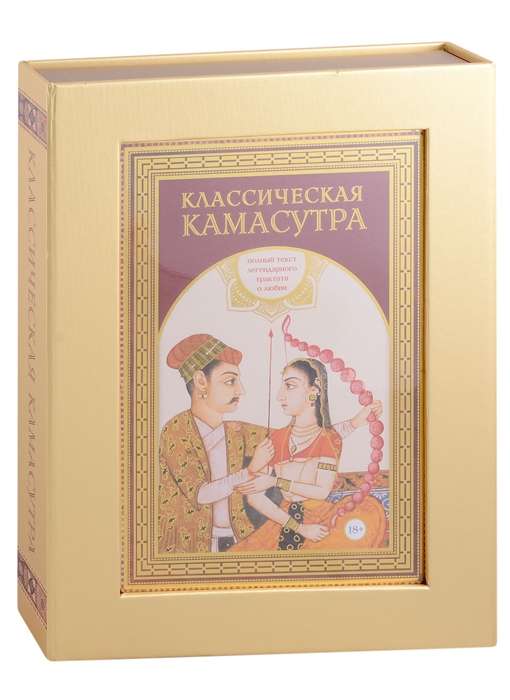 Классическая камасутра. Подарочное издание в коробе. Полный текст легендарного трактата о любви