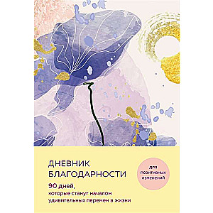 Дневник благодарности. 90 дней, которые станут началом удивительных перемен в жизни цветы