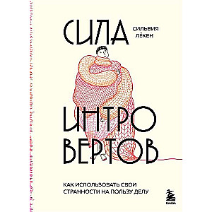 Сила интровертов. Как использовать свои странности на пользу делу