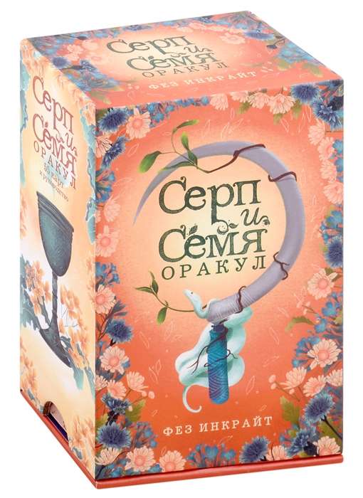 Серп и семя. Оракул