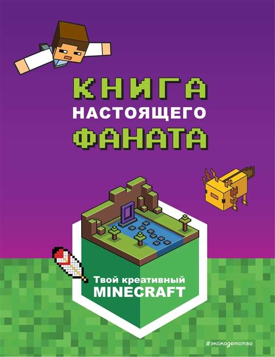 Minecraft. Книга настоящего фаната