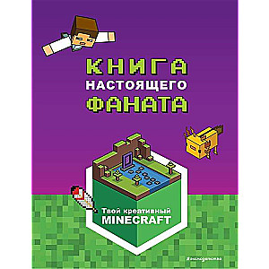 Minecraft. Книга настоящего фаната