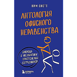 Антология офисного неравенства. Природы и механизмы притеснения сотрудников.