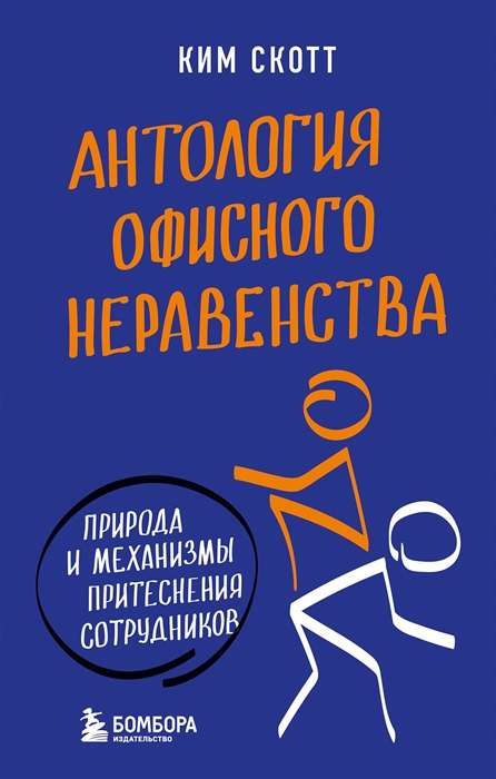 Антология офисного неравенства. Природы и механизмы притеснения сотрудников.