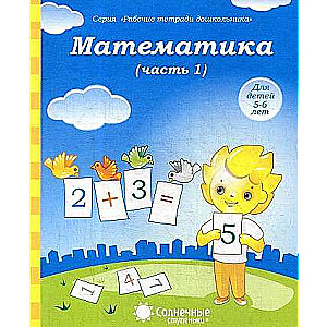 Математика. Часть 1 Для детей 5-6 лет