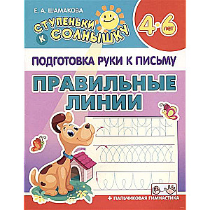 Подготовка руки к письму. Правильные линии. 4-6 лет