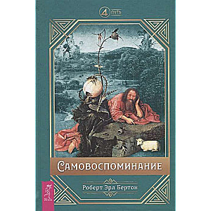 Самовоспоминание