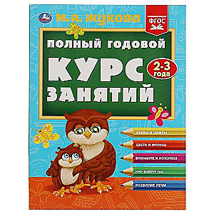 Полный годовой курс занятий. 2-3 года