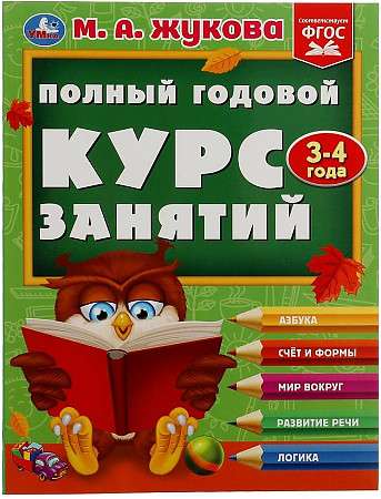 Полный годовой курс занятий. 3-4 года