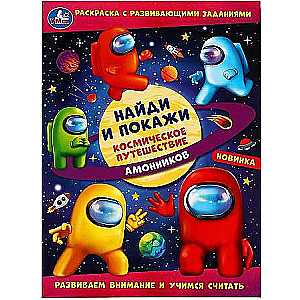 Космическое путешествие амонников. Найди и покажи. Раскраска с развивающими заданиями