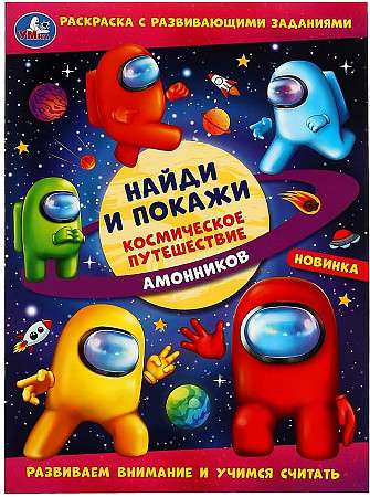 Космическое путешествие амонников. Найди и покажи. Раскраска с развивающими заданиями