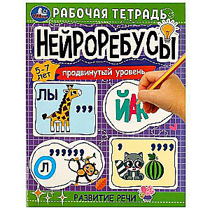 Нейроребусы. Рабочая тетрадь. Продвинутый уровень. Развитие речи. 5-7 лет