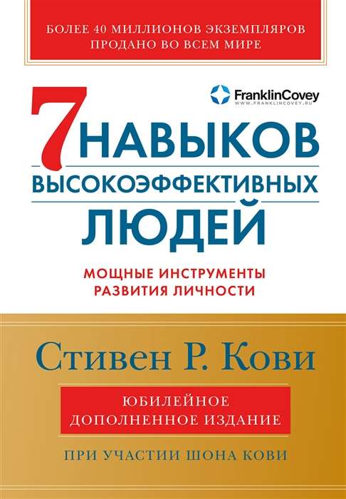 Семь навыков высокоэффективных людей. Мощные инструменты развития личности