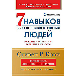 Семь навыков высокоэффективных людей. Мощные инструменты развития личности