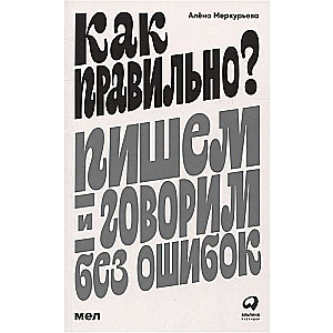 Как правильно? Пишем и говорим без ошибок