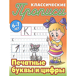 Классические прописи. Печатные буквы и цифры. 6-7 лет