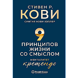 Девять принципов жизни со смыслом. Менталитет крещендо