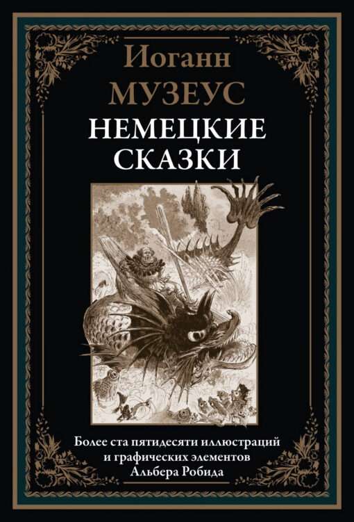 Немецкие сказки. Более ста пятидесяти иллюстраций