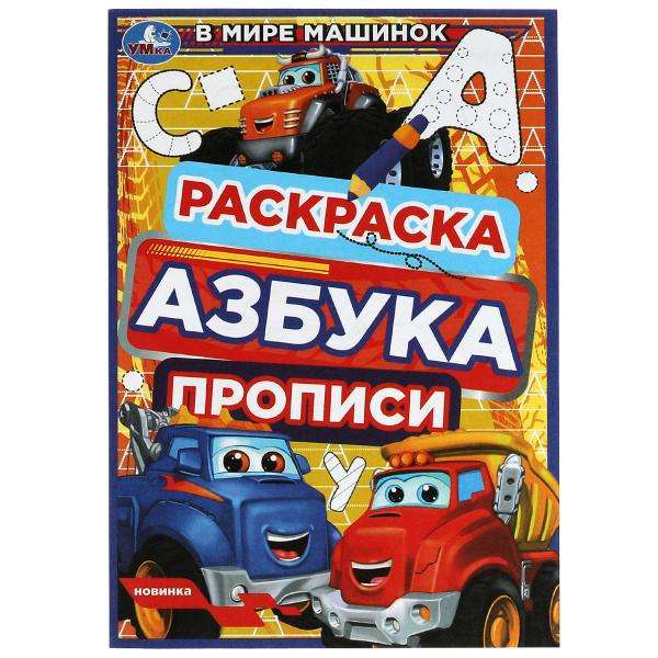 В мире машинок. Раскраска. Азбука. Прописи