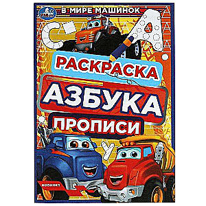 В мире машинок. Раскраска. Азбука. Прописи