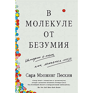 В молекуле от безумия. Истории о том, как ломается мозг