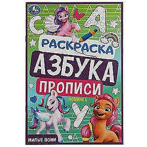 Милые пони. Раскраска. Азбука. Прописи