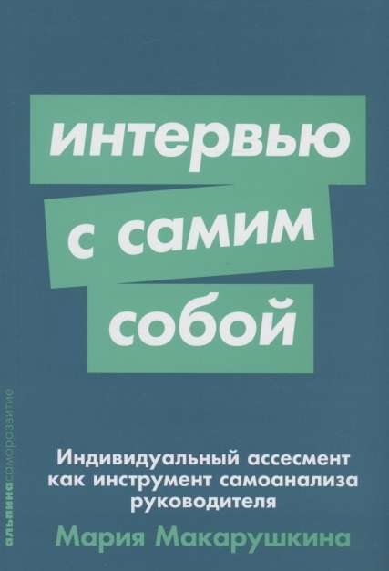 Интервью с самим собой. Индивидуальный ассесмент как инструмент самоанализа руководителя