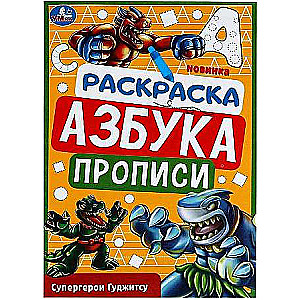 Супергерои Гуджитсу. Раскраска. Азбука. Прописи