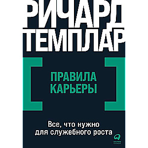 Правила карьеры: Всё, что нужно для служебного роста