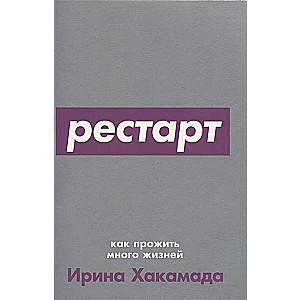 Рестарт. Как прожить много жизней