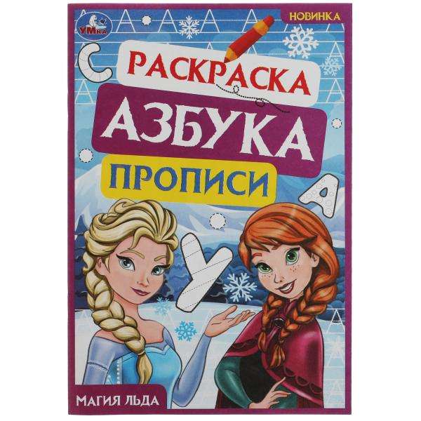 Магия льда. Раскраска. Азбука. Прописи