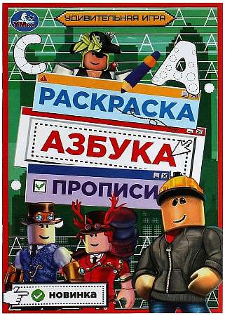 Удивительная игра. Раскраска. Азбука. Прописи