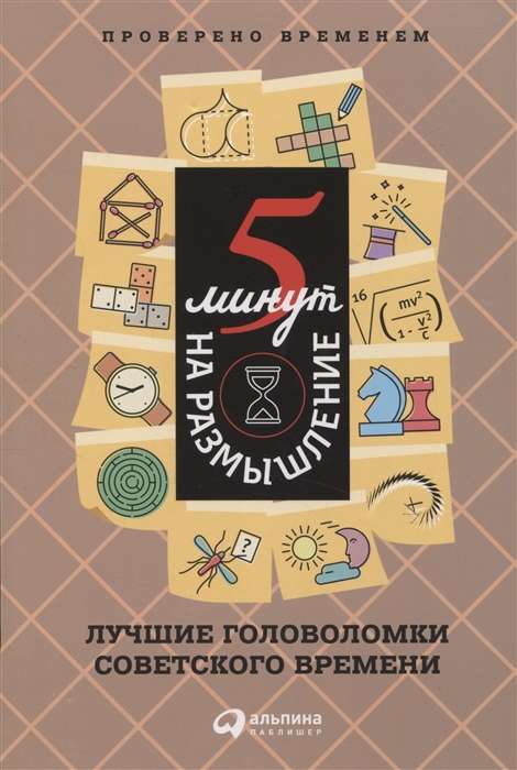 5 минут на размышление. Лучшие головоломки советского времени