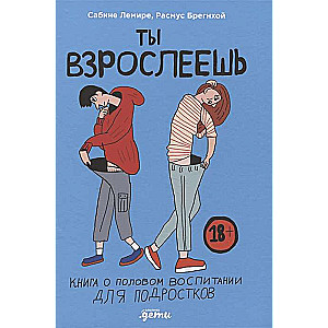 Ты взрослеешь. Книга о половом воспитании для подростков