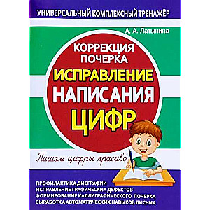 Исправление написания цифр. Коррекция почерка