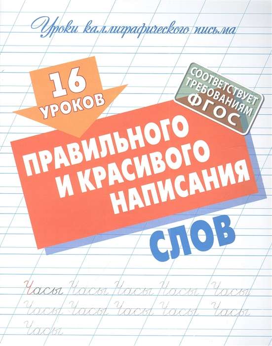 16 уроков правильного и красивого написания слов