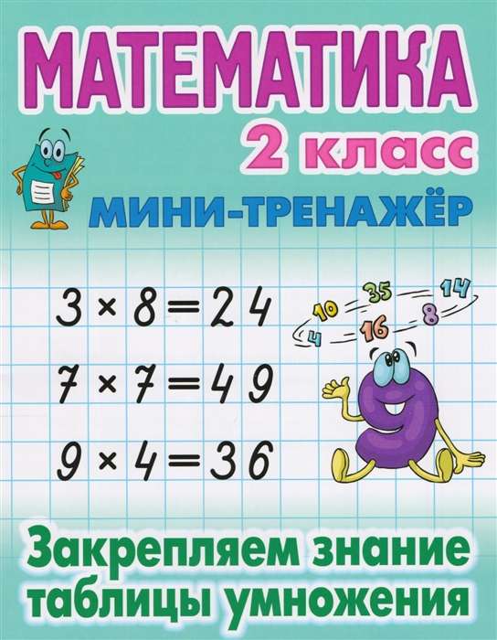 Математика. 2 класс. Закрепляем знание таблицы умножения