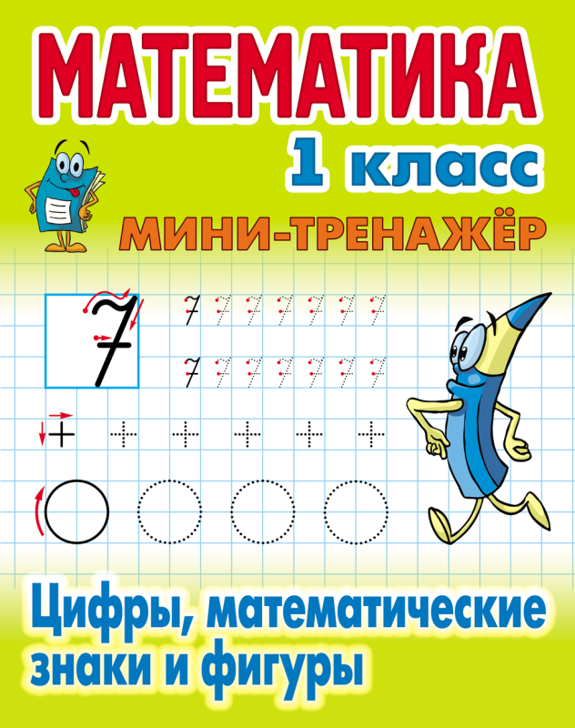 Математика. 1 класс. Цифры, математические знаки и фигуры