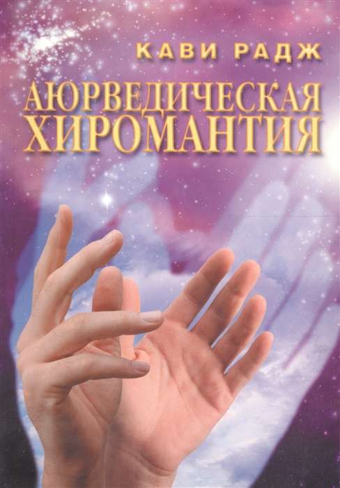 Аюрведическая хиромантия. Знаки здоровья и болезни на вашей руке