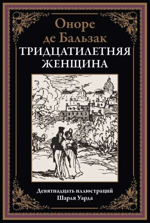 Тридцатилетняя женщина. Девятнадцать иллюстраций Шарля Уарда