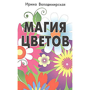 Магия цветов